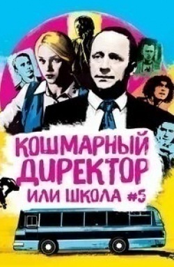 Сергей Фролов и фильм Кошмарный директор, или Школа №5 (2019)