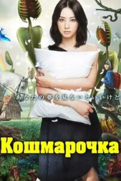 Юка и фильм Кошмарочка (2012)