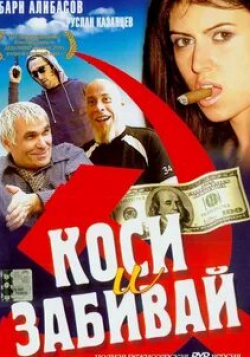 Бари Алибасов и фильм Коси и забивай (2004)