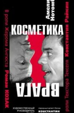 Константин Райкин и фильм Косметика врага  (2008)