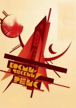 Сергей Столяров и фильм Космический рейс (1935)
