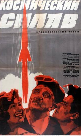 Александр Толстых и фильм Космический сплав (1964)