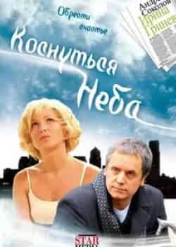 Анастасия Фурса и фильм Коснуться неба (2008)