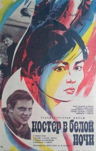 Виктор Тарасов и фильм Костер в белой ночи (1984)