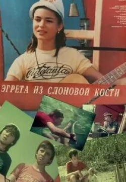 Моник Шометт и фильм Кости (1987)