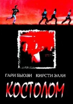 Гэри Бьюзи и фильм Костолом (1996)