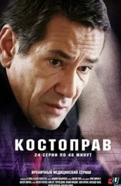 Валерия Ходос и фильм Костоправ (2011)