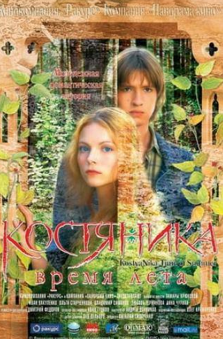 Анна Чурина и фильм КостяНика. Время лета (2006)