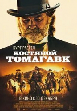 Курт Рассел и фильм Костяной томагавк (2015)