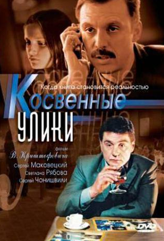 Сергей Маковецкий и фильм Косвенные улики (2005)
