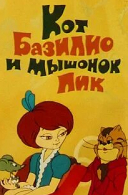 Григорий Шпигель и фильм Кот Базилио и мышонок Пик (1974)