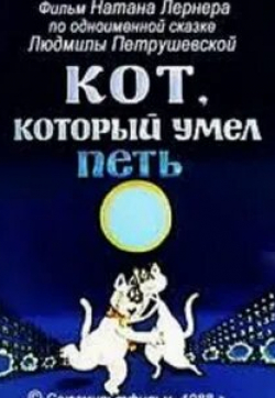 Зоя Пыльнова и фильм Кот, который умел петь (1988)