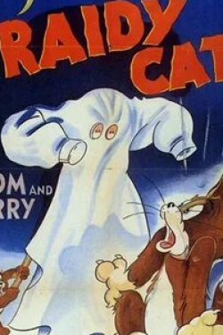 Уильям Ханна и фильм Кот-трусишка (1942)