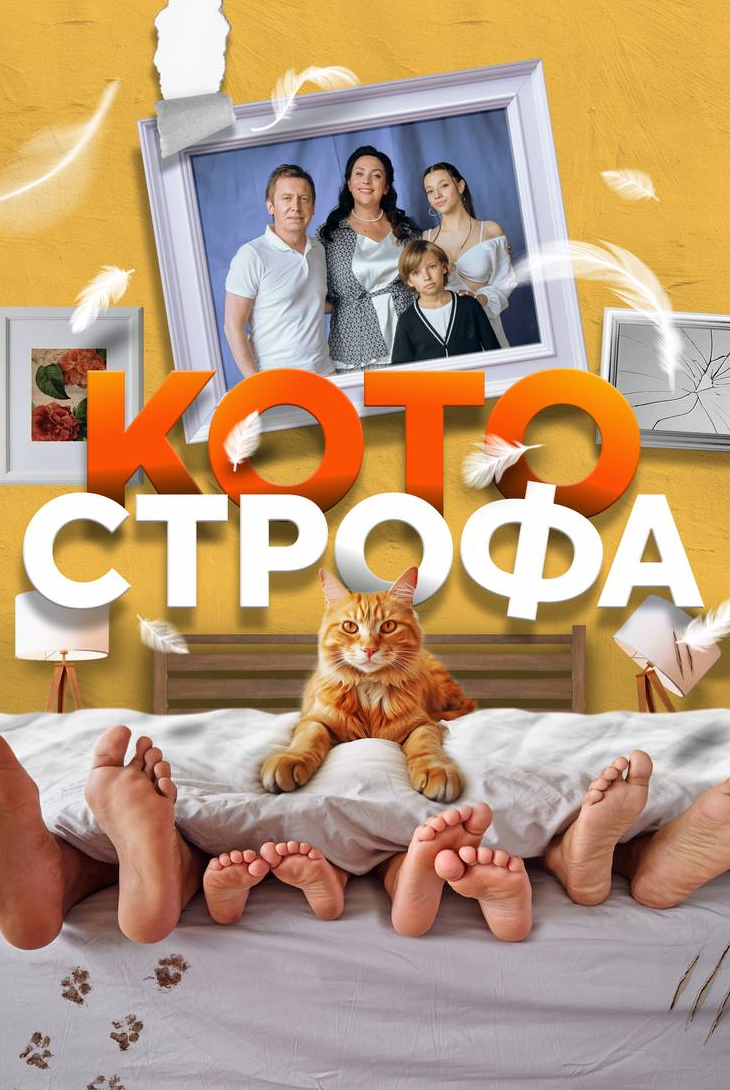Андрей Казаков и фильм Котострофа (2023)