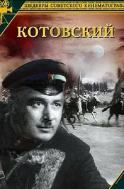 Николай Крючков и фильм Котовский (1942)