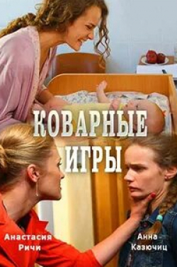 Алеся Пуховая и фильм Коварные игры (2016)