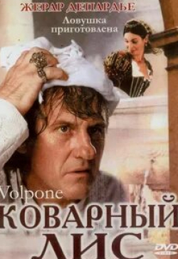 Жерар Жюньо и фильм Коварный лис (2002)