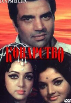 Индрани Мухерджи и фильм Коварство (1977)