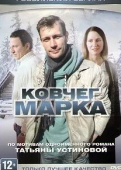 Наталья Рычкова и фильм Ковчег Марка (2015)