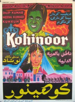 Дживан и фильм Кохинур (1960)