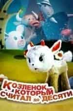 Надежда Румянцева и фильм Козленок, который считал до десяти (1968)