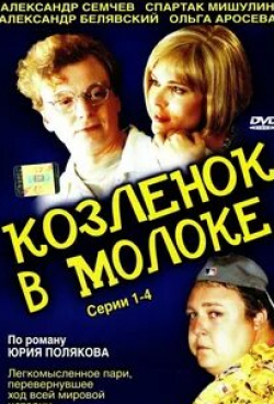 Спартак Мишулин и фильм Козленок в молоке (2003)