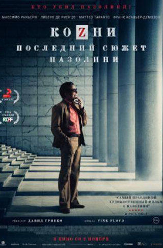 Милена Вукотич и фильм Козни (2016)
