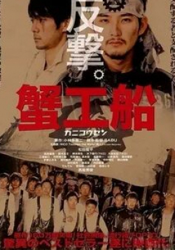 Хирофуми Арай и фильм Краболов (2009)