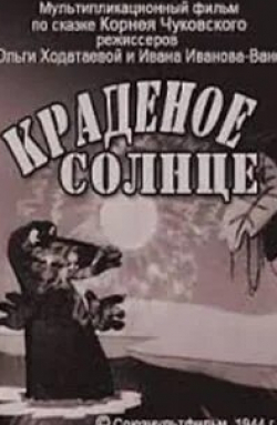 Ольга Ходатаева и фильм Краденое солнце (1944)