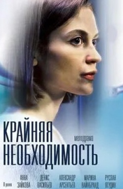 Александр Арсентьев и фильм Крайняя необходимость (2023)