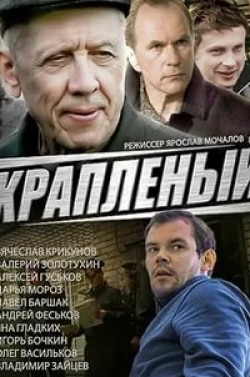 Валерий Золотухин и фильм Краплёный (2012)