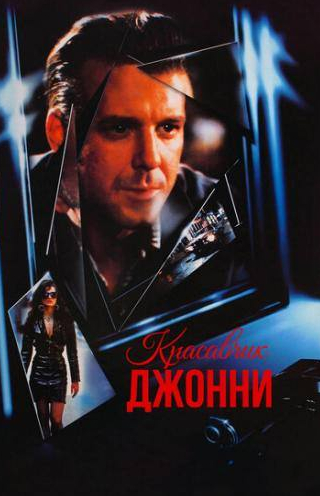 Морган Фриман и фильм Красавчик Джонни (1989)