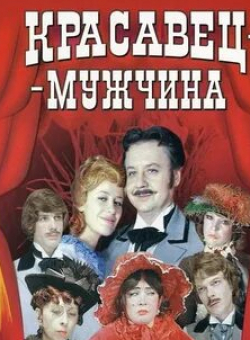 Нина Ургант и фильм Красавец-мужчина (1978)