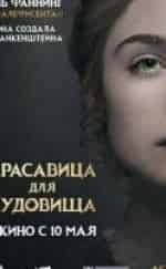 Бел Паули и фильм Красавица для чудовища (2017)
