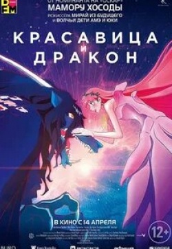 Морикава Тосиюки и фильм Красавица и дракон (2021)