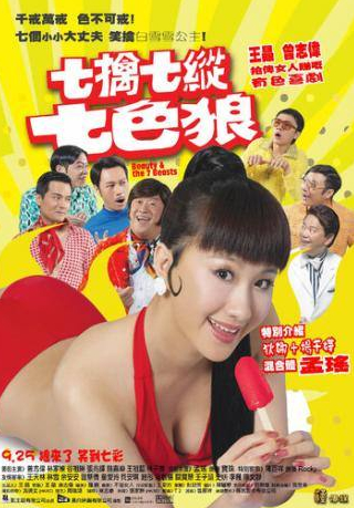 Ка Танг Лам и фильм Красавица и семь чудовищ (2007)