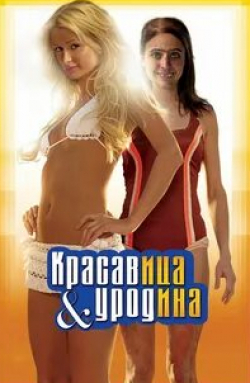 Пэрис Хилтон и фильм Красавица и уродина (2007)