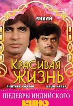 Шаши Капур и фильм Красивая жизнь (1980)