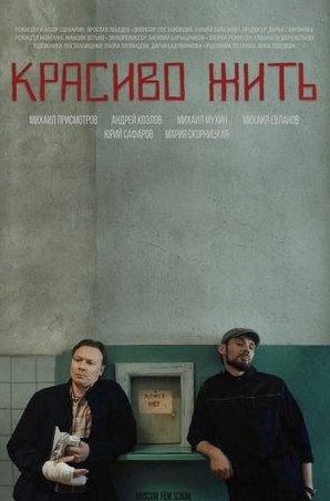 Михаил Евланов и фильм Красиво жить (2019)