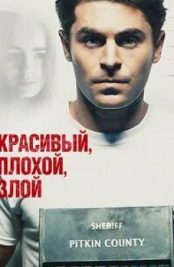 Анджела Сарафян и фильм Красивый, плохой, злой (2018)