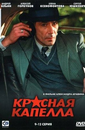 Сергей Юшкевич и фильм Красная капелла (2004)