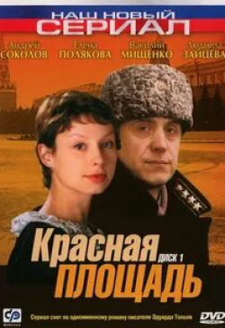 Людмила Зайцева и фильм Красная площадь (2004)