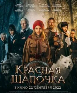 Ирина Розанова и фильм Красная шапочка (2022)