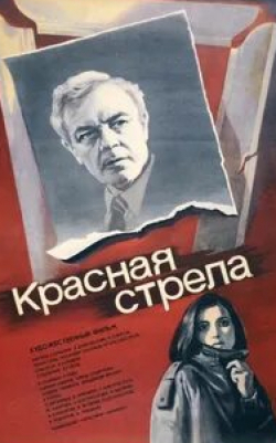 Людмила Аринина и фильм Красная стрела (1987)