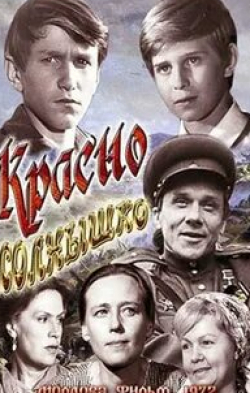 Муза Крепкогорская и фильм Красно солнышко (1972)