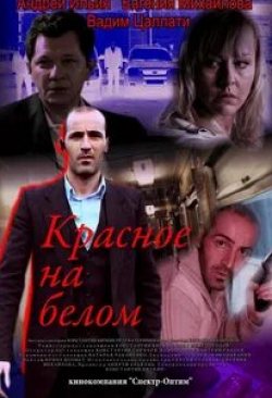 Александр Баргман и фильм Красное на белом (2009)