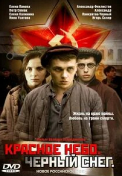 Алексей Девотченко и фильм Красное небо. Черный снег (2004)