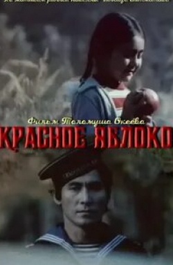 Суйменкул Чокморов и фильм Красное яблоко (1975)