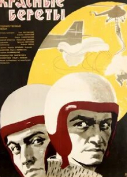 Мариан Кочиняк и фильм Красные береты (1963)