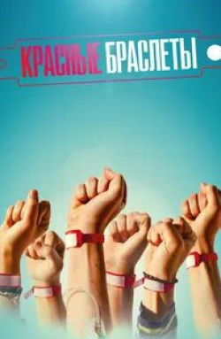 Денис Парамонов и фильм Красные браслеты (2016)